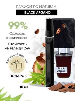 Духи по мотивам Black Afgano Блэк Афгано