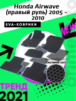 Коврики Honda Airwave (п.руль) 2005-2010