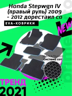 Коврики Honda Stepwgn 4 п.руль 2009-2012