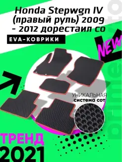 Коврики Honda Stepwgn 4 п.руль 2009-2012