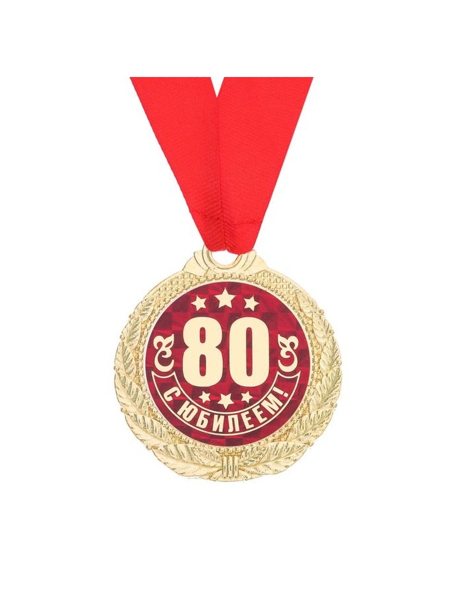 Медаль 80 лет юбилей женщине