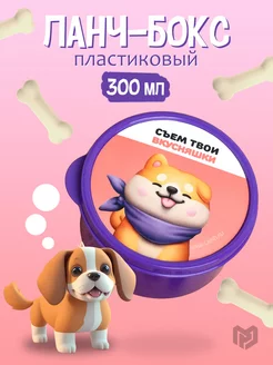 Ланч-бокс "Съем твои вкусняшки" 300 мл