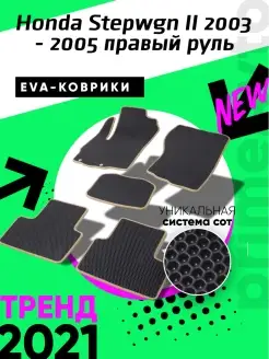 Коврики Honda Stepwgn 2 2003-2005 п.руль