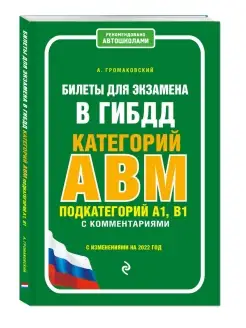 Билеты для экзамена в ГИБДД категории А, В, M 2022 год