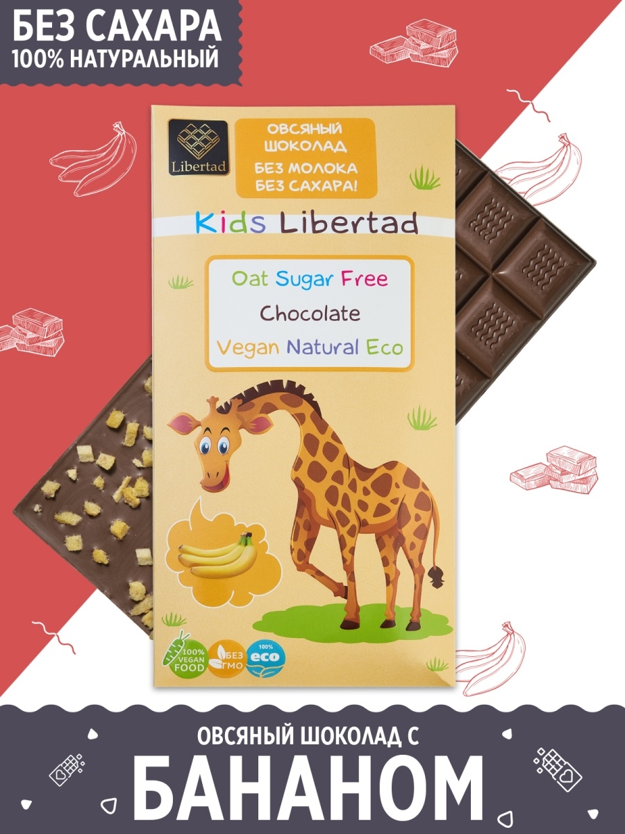 Овсяный шоколад Kids Libertad