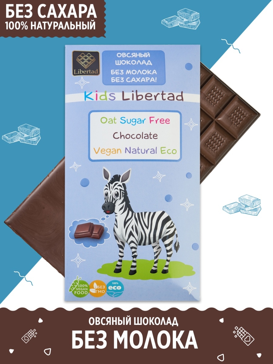 Овсяный шоколад Kids Libertad