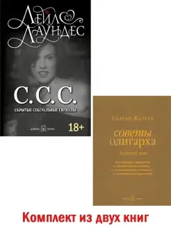 С.С.С.+ СОВЕТЫ ОЛИГАРХА. Золотой том Л. Лаундес, С. Кареев