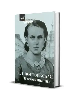 Достоевская А. Г. Воспоминания