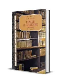 Бонди С. М. Статьи о Пушкине. Избранное