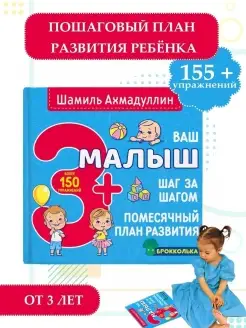 Книги для детей 3+. Пошаговый план развития Ахмадуллин