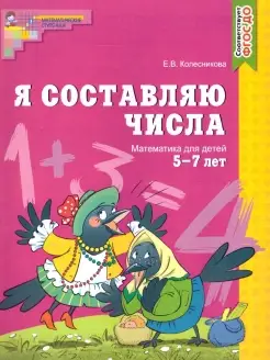 Математика 5-7 лет. Я составляю числа. Рабочая тетрадь. ФГОС