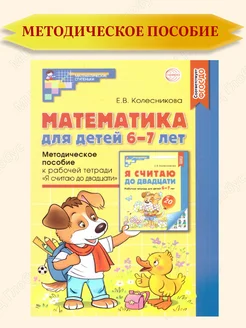 Математика для детей 6-7 лет. Методическое пособие. ФГОС ДО