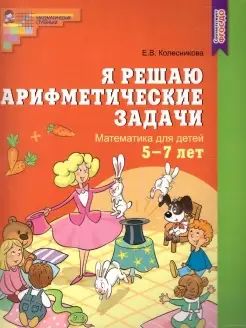 Математика для детей 5-7 лет. Я решаю арифметические задачи