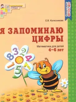 Математика 4-6 лет. Я запоминаю цифры. Рабочая тетрадь