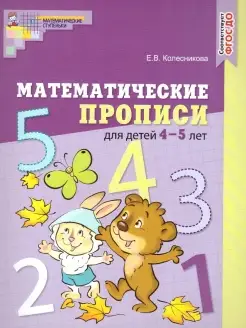 Математические прописи 4-5 лет (цветные)