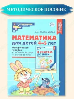 Математика для детей 4-5 лет. Методическое пособие