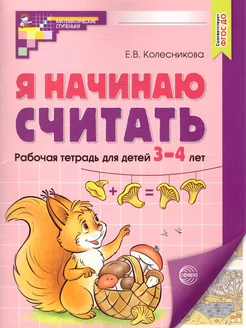 Математика 3-4 лет. Я начинаю считать. Рабочая тетрадь