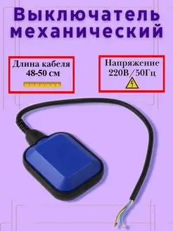 Поплавковый выключатель для дренажного насоса ПВ-1-0.5м