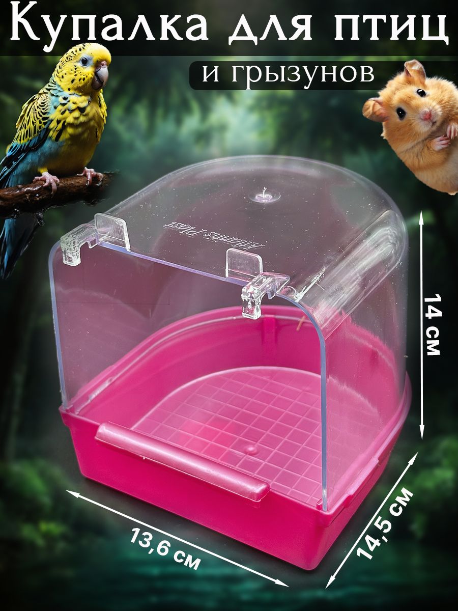ванночки для попугаев