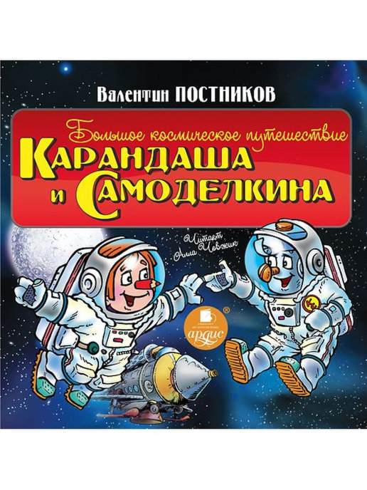 Большое космическое путешествие. Космическое путешествие для детей. Аудиокниги для детей. Большое космическое путешествие фото.