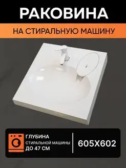 Раковина на стиральную машину 60x60 Мэй