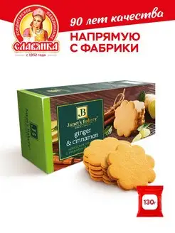 Печенье "Janets Bakery" с имбирём и корицей, 130 гр