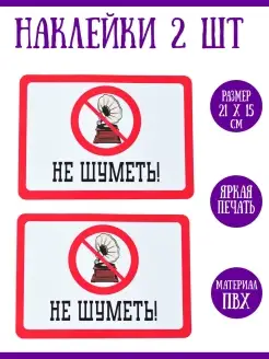 Интерьерная наклейка "Не шуметь!", 2 шт