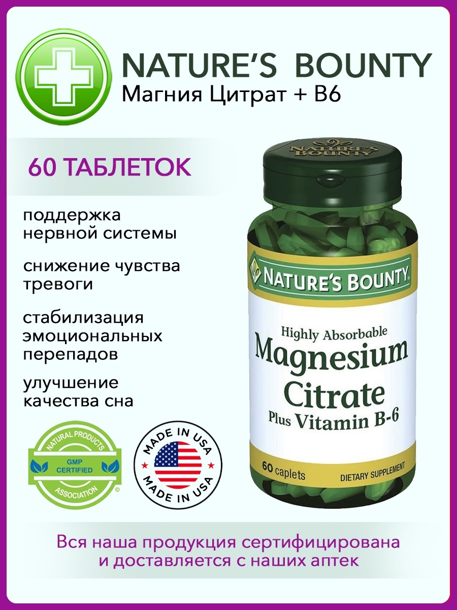 Nature s bounty magnesium. Нэйчес Баунти магний в6. Нэйчес Баунти цитрат магния с витамином в6. Цитрат магния с витамином в6 natures Bounty. Нэйчес Баунти цитрат магния с витамином б6 60 таблеток по 1,56.