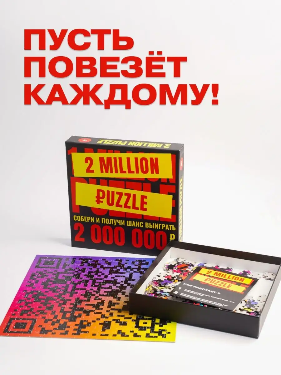 Million puzzle. Денежные пазлы. Денежный пазл million Puzzle. Пазл миллион рублей. Пазл QR код.