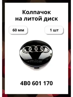 Колпачок на литой диск Audi 60 mm 4B0601170