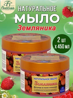 Мыло для ухода за телом и волосами Земляника 450мл, 2шт