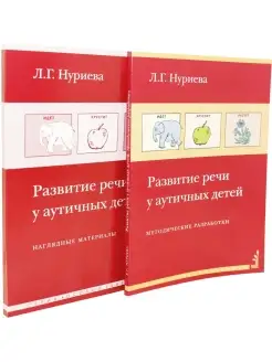 Развитие речи у аутичных детей методическое пособие и нагля