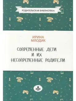 Современные дети и их несовременные родители, или О том, в ч