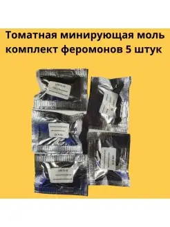 Томатная минирующая моль феромоны 5 штук