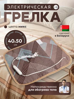 40х50 см, Грелка электрическая ГЭМР-5-60, цвета микс