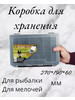 Коробка для хранения бокс рыболовный бренд Три Кита продавец Продавец № 408597