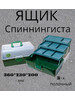 Ящик Спиннингиста на 3 лотка рыболовный бренд Три Кита продавец Продавец № 408597