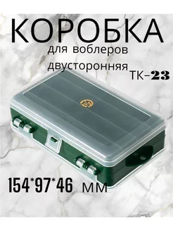 Коробка ТК-23 рыб-ая 2-х сторонняя