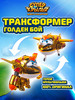 Робот трансформер Голден бой Супер Крылья бренд Super Wings продавец Продавец № 32477