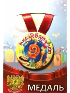 Медаль с днем рождения 9 лет