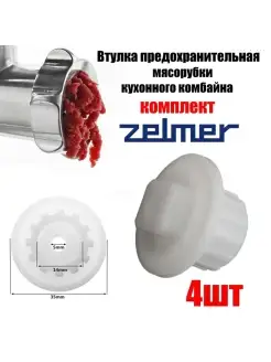 Втулка шнека для мясорубки Bosch, Zelmer, Philips