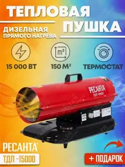 Тепловая пушка дизельная ТДП-15000 +ПОДАРОК