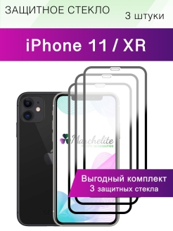 Защитное стекло iphone 11 xr. Защитное стекло iphone XR / iphone 11. Защитное стекло iphone XR / iphone 11 белое. Защитное стекло айфон 11 3 штуки. Защитное стекло XR И 11 одинаковые.