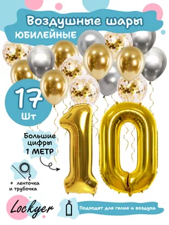 Набор воздушных шаров на день рождения 10 лет