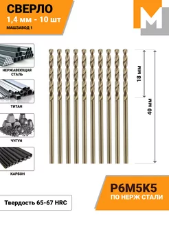 Сверло по металлу 1,4 мм - 10 шт Р6М5К5 кобальтовое