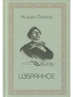 Козьма Прутков. Избранное