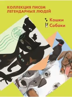 Комплект Кошки. Собаки. Письма на заметку