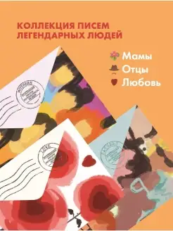 Комплект Мамы. Отцы. Любовь. Письма на заметку