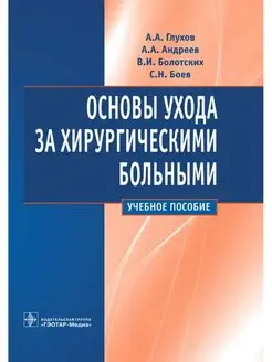 Основы ухода за хирургическими больными. Учебное пособие