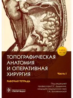 Топографическая анатомия и оперативная хирургия